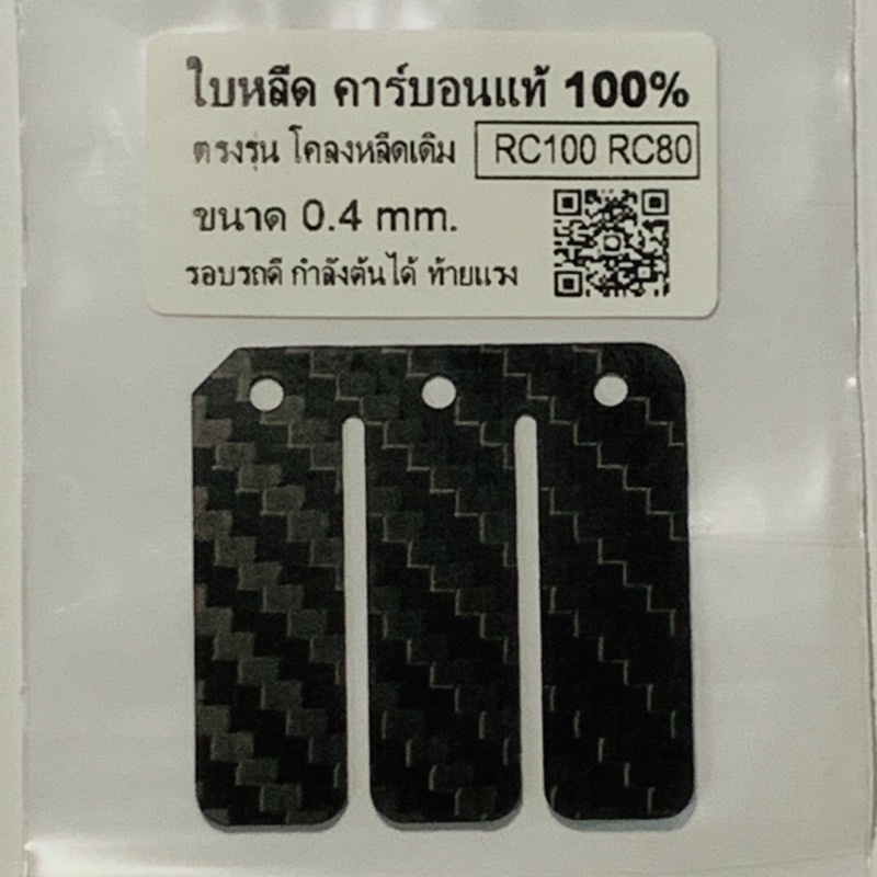 แผ่นหรีดคาร์บอนแท้-rc80-rc100-rc110-1ชุดมี1แผ่น