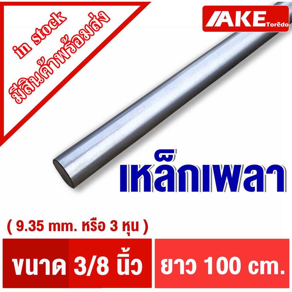 เพลา-ขนาด-3หุน-3-8-หรือ-9-35-mm-ยาว1เมตร-เพลาเหล็ก-เพลาขาว-ผิวดิบ-เพลาขาวดิบ-เพลากลม-ss400-จำหน่ายโดย-ake