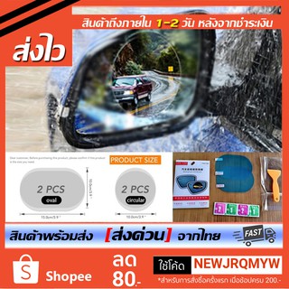 ภาพขนาดย่อของสินค้าฟิล์มกันน้ำกันฝน ฟิมติดกระจกรถ Waterproof Anti-Fog Film 1ชุด มีฟิล์ม 2 ชิ้น