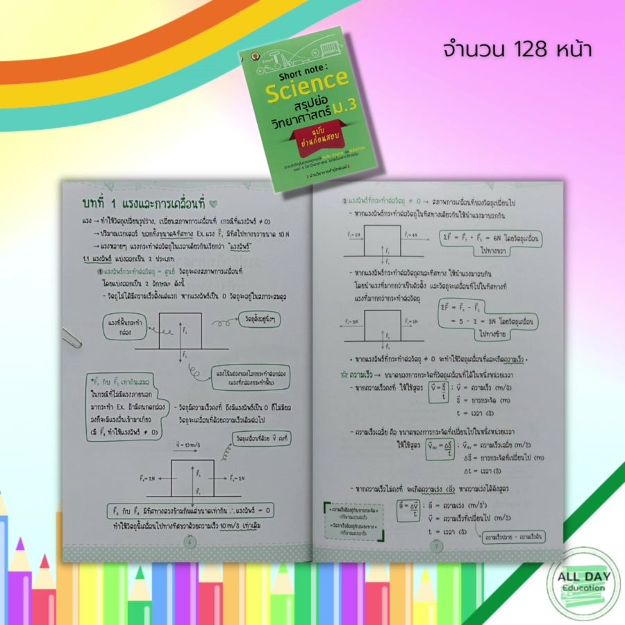 หนังสือ-short-note-science-สรุปย่อ-วิทยาศาสตร์-ม-3-ฉบับ-อ่านก่อนสอบ-แรงและการเคลื่อนที่-งานและพลังงาน-พลังงานไฟฟ้า