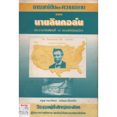 อารมณ์ขันและความฉลาดของนายลินคอล์น-by-มนูญ-ตนะวัฒนา