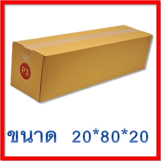 แพ็ค 20 ใบ ถูกและดี กล่องเบอร์   P3  กล่องพัสดุ แบบพิมพ์ กล่องไปรษณีย์ กล่องไปรษณีย์ฝาชน ราคาโรงงาน ส่งฟรี