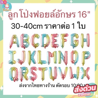 สินค้า 🇹🇭(ร้านไทย) ลูกโป่งฟอยล์ตัวอักษรA-Z สีรุ้ง ขนาด 16 นิ้ว