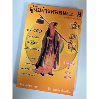 สินค้า เต๋าเตะปี๊บ คู่มือข้างหมอนอันดับ 6 (The Tao of Health Sex and Longevity) [หนังสือสภาพ 70%]