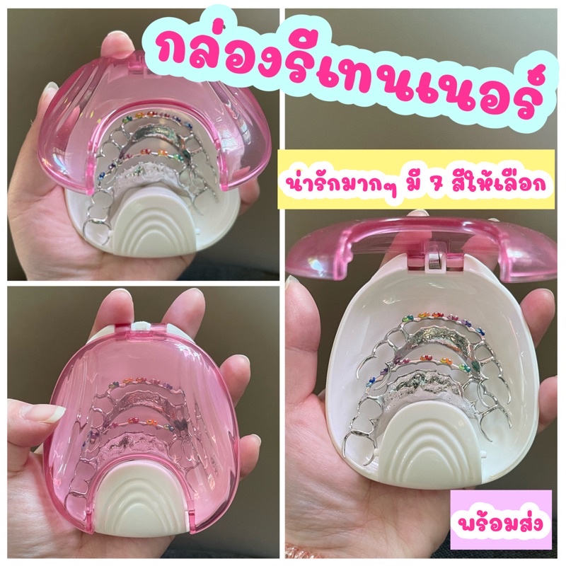 พร้อมส่ง-กล่องรีเทนเนอร์-สุดน่ารัก-ขนาดกลาง-แบบกด-เปิดได้ด้วยมือเดียว-มีให้เลือก-8-สี