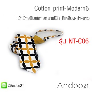 NT-C06- Cotton print-Modern6-เนคไทผ้าฝ้ายพิมพ์ลายกราฟฟิก สีเหลือง-ดำ-ขาว หน้ากว้าง 3 นิ้ว