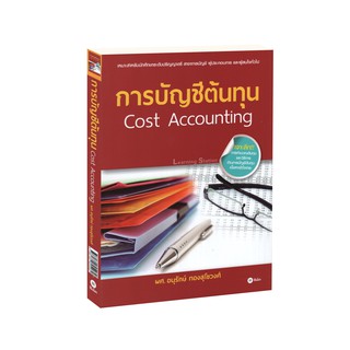 ภาพขนาดย่อของสินค้าLearning Station - หนังสือการบัญชีต้นทุน (Cost Accounting)