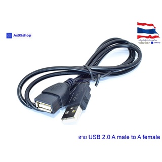 สินค้า สาย USB 2.0 A male to A female