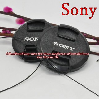 ฝาเลนส์กล้อง Lens Cap Sony ขนาด 40.5 mm / 49 mm / 52 mm / 55 mm  / 62 mm / 67 mm