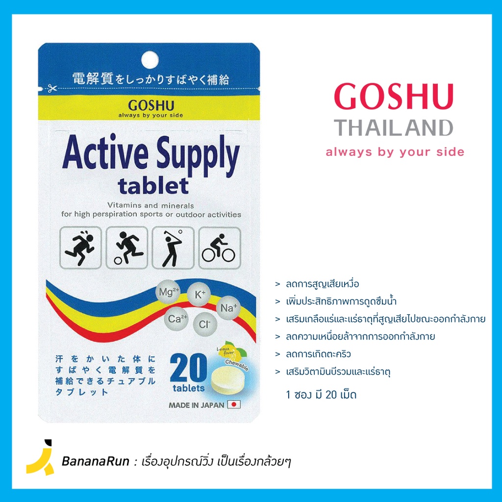 goshu-active-supply-vitamins-โกชู-เกลือแร่-วิตามินและแร่ธาตุ-ชนิดเม็ดเคี้ยว