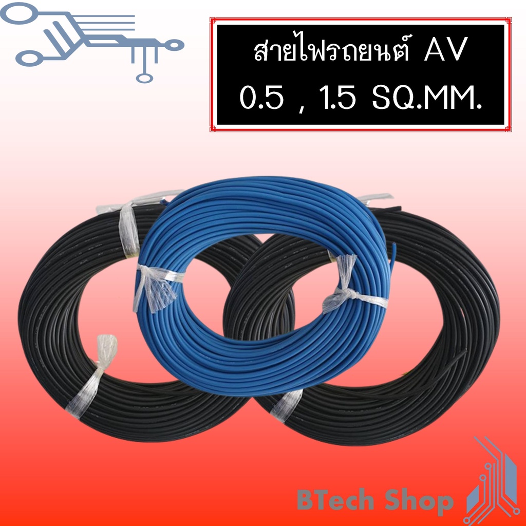 สายไฟเดินภายในรถยนต์-av-0-5-1-5-sq-mm-10-m-roll