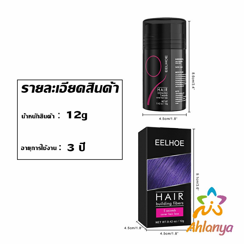 ahlanya-ผงไฟเบอร์ผม-ผมเพิ่มขึ้น-ให้ดูผมหนา-ปิดหัวเหม่ง-hair-building-fibers