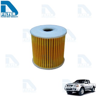 กรองน้ำมันเครื่อง Nissan นิสสัน Frontier D22,YD25 (เครื่อง 2.5) By D Filter (ไส้กรองน้ำมันเครื่อง)