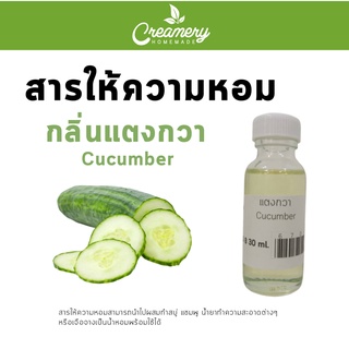 สารให้ความน้ำหอม กลิ่นแตงกวา Cucumber ขนาด 30ml.