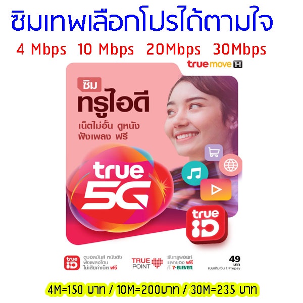 ซิมtruemove-แบบเติมเงินรายเดือนมีโปรให้เลือกมากมายจ้า4เมคไม่อั้น-10เมคไม่อั้น-15เมคไม่อั้น-20เมคไม่อั้น-30เมคไม่อั้น