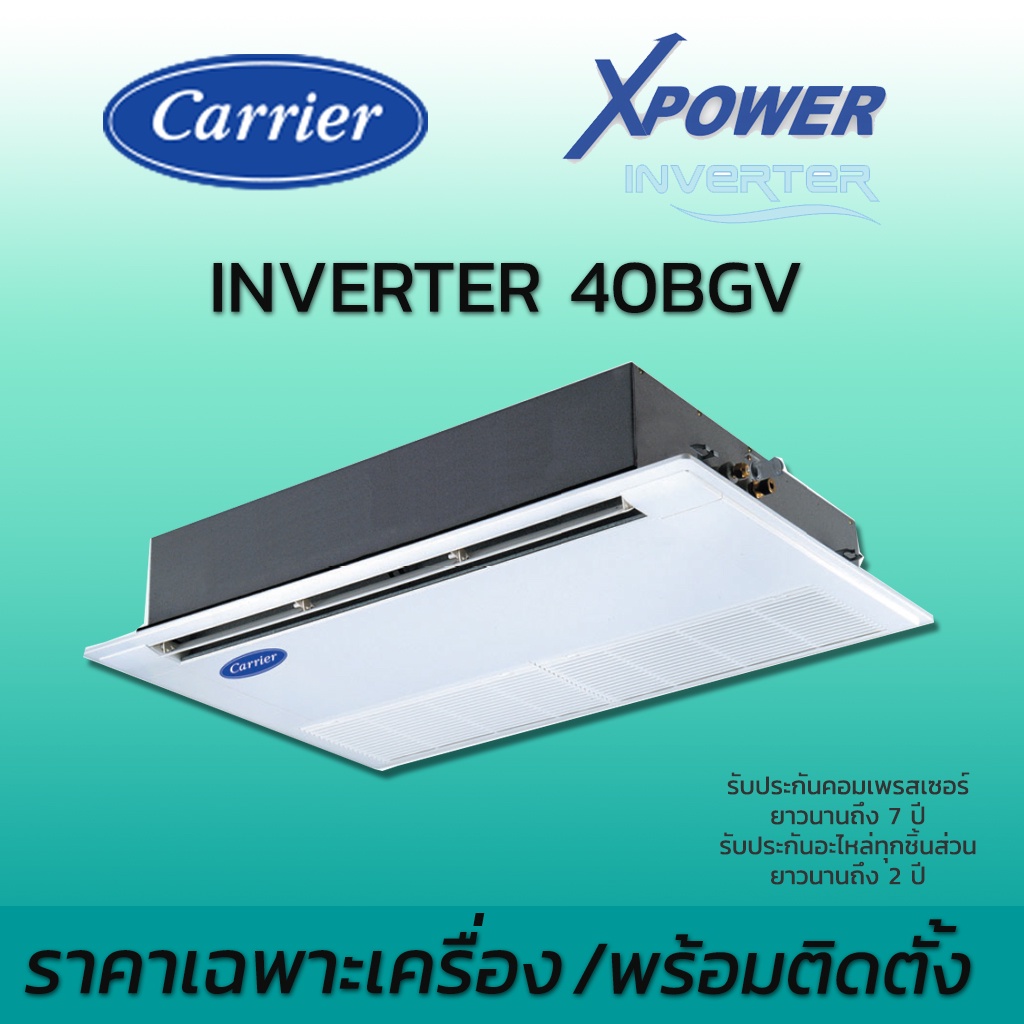 แอร์ฝังฝ้าหนึ่งทิศทาง-เครื่องปรับอากาศ-แคเรียร์-carrier-รุ่น-40bgv-inverter-ขนาด-13300-40200-btu-รีโมทไร้สาย-น้ำยา-r32