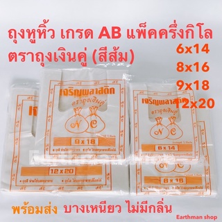 🎉แนะนำใช้ดี!!!🎉ถุงหิ้ว เกรด AB บรรจุครึ่งกิโล ตราถุงเงินคู่_Earthman เจริญส้ม