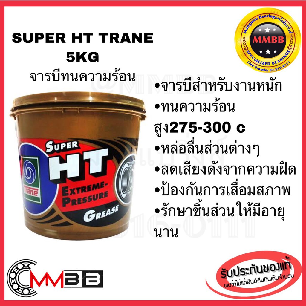 จารบีทนความร้อน Super HT Trane TRANE จาระบี SUPER HT ขนาด 5 กก