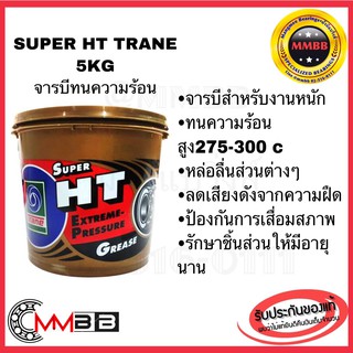 จารบีทนความร้อน Super HT Trane TRANE จาระบี SUPER HT ขนาด 5 กก. Trane จารบี super HT ขนาด 5 kg จาระบี TRANE Super HT