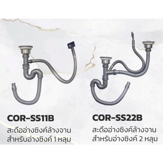 FENIX สะดืออ่างซิงค์ล้างจาน แบบ 1 และ 2  หลุม สะดือ B รุ่น COR-SS11B,COR-SS22B