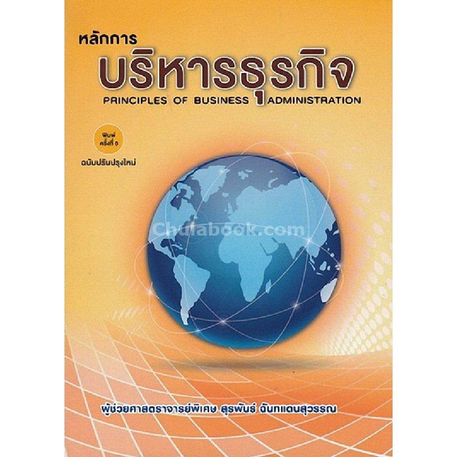 ศูนย์หนังสือจุฬาฯ-หลักการบริหารธุรกิจ-principles-of-business-administration-9786164453746