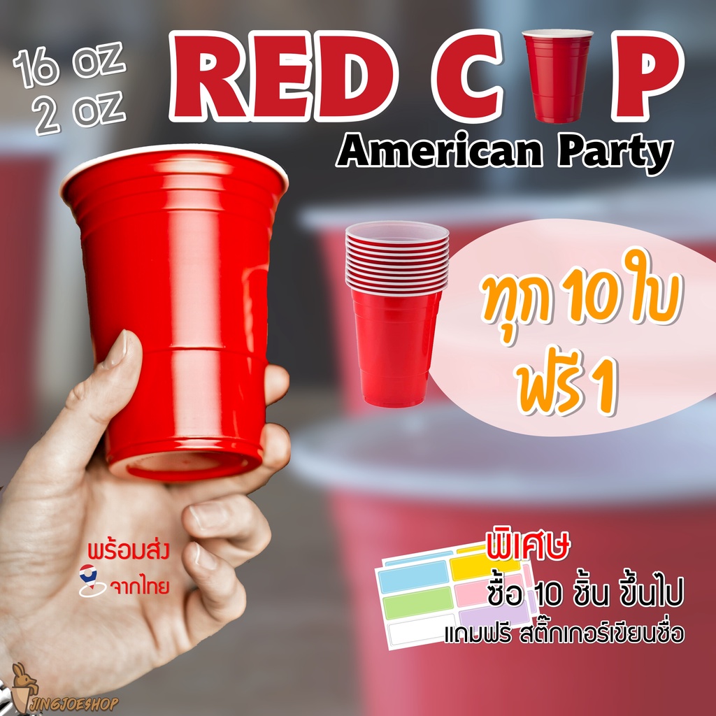 ภาพหน้าปกสินค้าRED CUP แก้วแดง 16oz หนา เงา BEER PONG แก้วพลาสติก งานเลี้ยง AMERICAN PARTY จากร้าน jingjoeshop บน Shopee