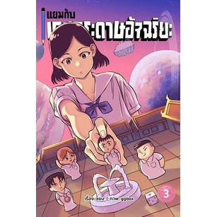 แยม-กับเกมกระดาษอัจฉริยะ-เล่ม-1-3-th-หนังสือ-การ์ตูน-บอร์ดเกม-ของแท้-kai3