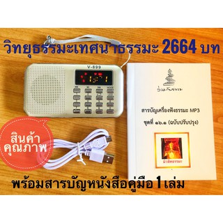 สินค้า วิทยุธรรมะรวมเทศนาธรรมพระอาจารย์ดัง2664**มีหนังสือสารบัญพิมพ์สวยงามไม่ใช่ถ่ายเอกสาร*ชุดเล็ก