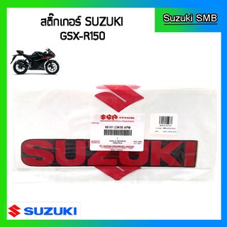 สติกเกอร์หน้ากากเครื่องยนต์ ยี่ห้อ Suzuki รุ่น GSX-R150 แท้ศูนย์