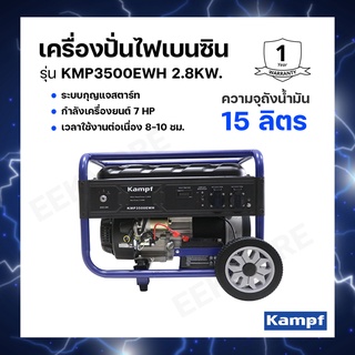 เครื่องปั่นไฟเบนซิน KAMPF รุ่น KMP7000EWH กำลังเครื่องยนต์ 7 HP เวลาใช้งานต่อเนื่อง 8-10 ชม.