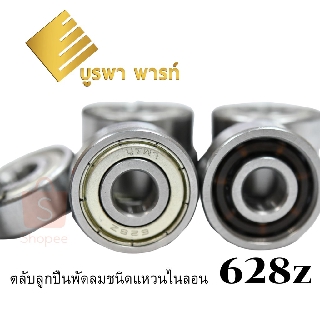 ภาพหน้าปกสินค้าตลับลูกปืน 628z พัดลม16นิ้ว ยี่ห้อ บูรพา รหัส #017 ที่เกี่ยวข้อง