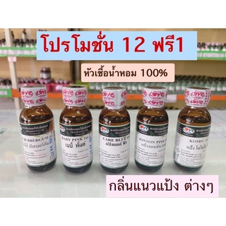 ภาพหน้าปกสินค้า(โปร12 ฟรี1 )หัวเชื้อน้ำหอม 100% กลิ่นแป้ง ขนาด 30ml ที่เกี่ยวข้อง