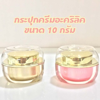 กระปุกครีมอะคริลิค กระปุกครีมขนาด 10 กรัม และ 5 กรัม กระปุกใส่ครีมสวยๆ ปลีก 1 ใบ