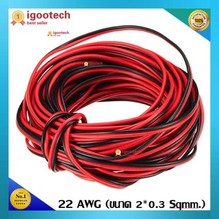 สายไฟ ดำ-แดง 22 AWG (ขนาด 2*0.3 Sqmm.) , สายไฟ ทองแดง หุ้มฉนวน สายไฟฟ้า ลำโพง หลอดไฟ LED เครื่องเสียง วิทยุ อเนกประสงค์