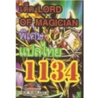 การ์ดยูกิแปลไทย 1134 เด็ค LORD OF MAGICIAN ล๊อดอ๊อฟแม็คจิเชี่ยน