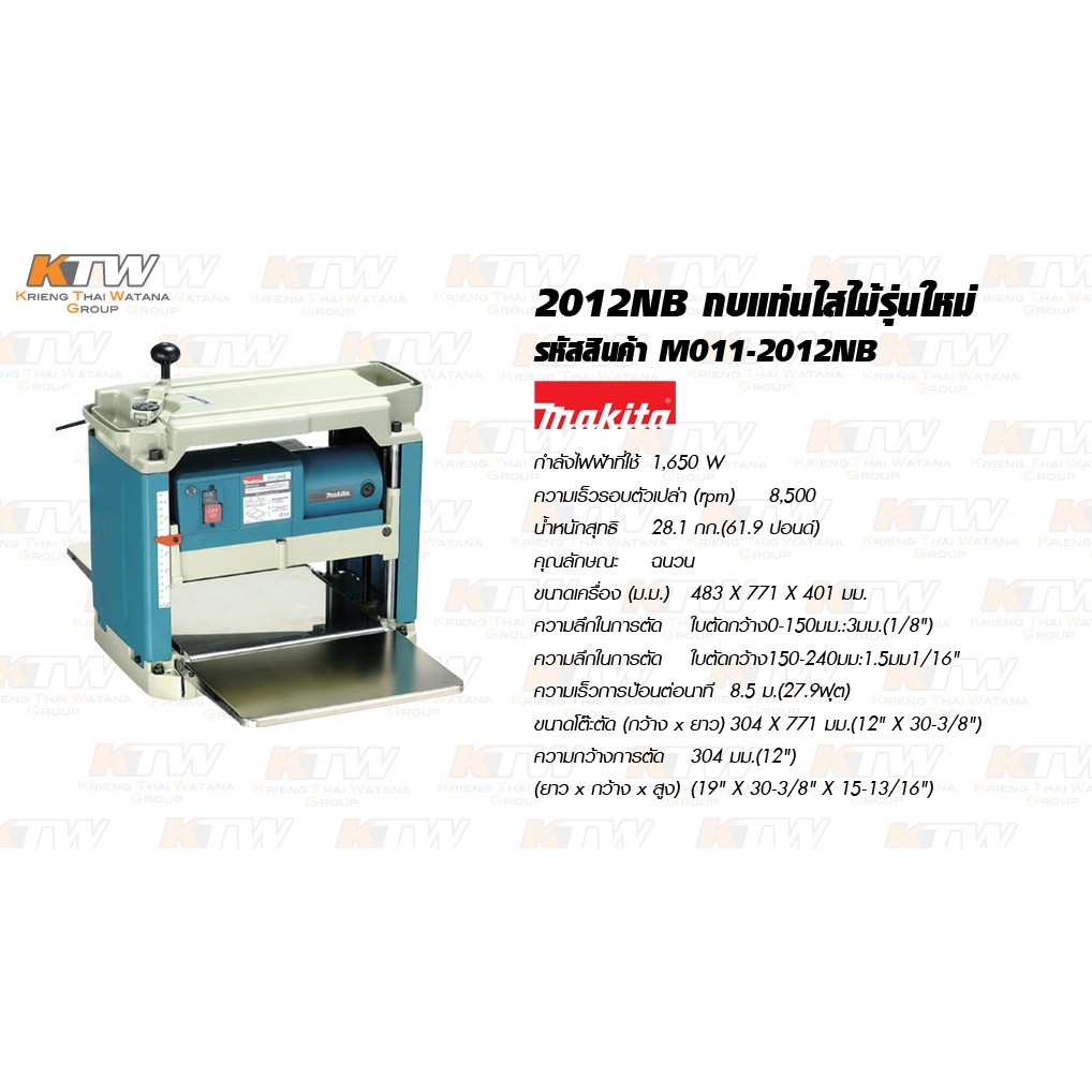 เครื่องรีดไม้-makita-2012nb