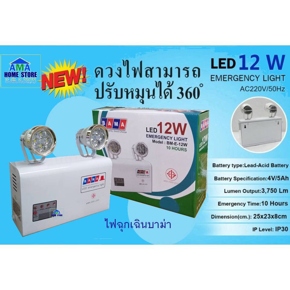 ไฟฉุกเฉิน-led-12w-เครื่องสำรองไฟ-12w-led-automatic-emergency-light-bama-12w