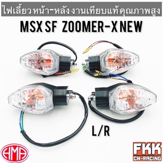 ไฟเลี้ยว MSX125-SF Zoomer-X New ซ้าย ขวา หน้า หลัง หลอดไฟ+ขั้วไฟ ทรงเดิมแบบแท้ ใส งาน HMA เอ็มเอสเอ็กเอสเอฟ