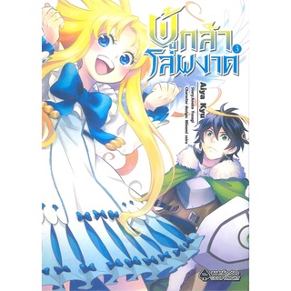 หนังสือ   ผู้กล้าโล่ผงาด เล่ม 3 (Mg)