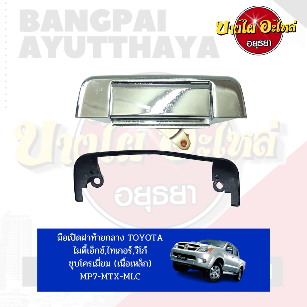มือเปิดฝาท้าย-เปิดกลาง-toyota-mighty-x-ไมตี้เอ็กซ์-tiger-ไทเกอร์-vigo-วีโก้-สีชุบและสีดำ