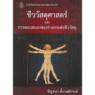 9789740335689|c112|ชีววัสดุศาสตร์และการตอบสนองของร่างกายต่อชีววัสดุ