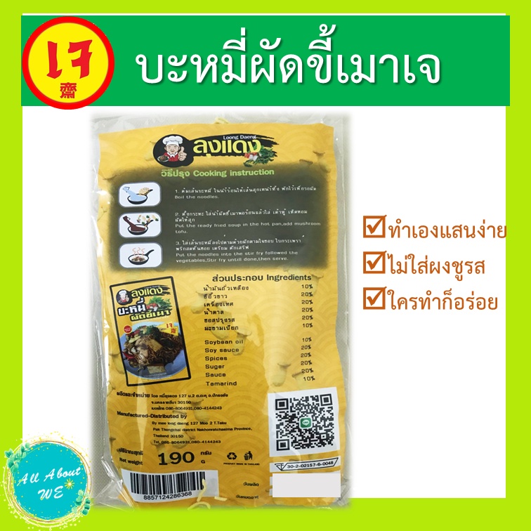 ภาพหน้าปกสินค้าบะหมี่ผัดขี้เมาเจ พร้อมส่ง ตราลุงแดง น้ำหนัก 190 กรัม รสจัดจ้าน ใครทำก็อร่อย จากร้าน allaboutwe บน Shopee