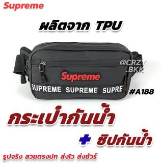 CRZY.BKK รุ่น A188 ▸กระเป๋าคาดอก กันน้ำ Supreme ทนทาน