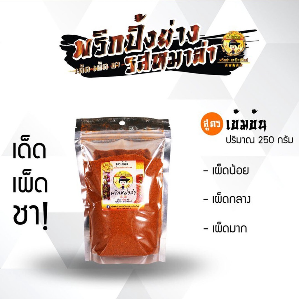 ซะป๊ะกริลล์-พริกหม่าล่า-ขนาด-250-กรัม-จัดจำหน่ายโดย-daily-hub