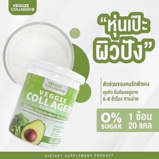 Veggie Collagen Plus เวจจี้ คอลลาเจน พลัส อาหารเสริม คอลลาเจนผัก ผงผักคอลลาเจน ผลิตภัณฑ์เสริมอาหาร ขนาด200 กรัม(1กระปุก)