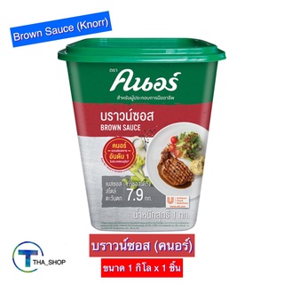 THA shop (1 กก. x 1) Knorr Brown Sauce คนอร์ บราวน์ซอส ผงปรุงรส เครื่องปรุงรส ซอสปรุงรส ผงคนอร์ ผงสำเร็จรูป สเต็ก สตูว์