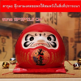 สูง 12.5cm ตุ๊กตาดารุมะ Daruma ตุ๊กตามงคลขอพรให้สมหวัง ตัวแทนแห่งความโชคดี และสุขสงบ ขนาด 13*13*12.5 CM