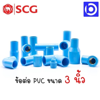 *SCG ข้อต่อ 3 นิ้ว PVC ตัวหนาและตัวบาง สีฟ้า