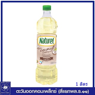 *Naturel เนเชอเรล น้ำมันมะพร้าว 100% 1 ลิตร Naturel coconut oil 1L 6100