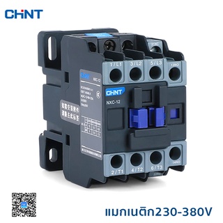 CHINT แมกเนติก รุ่น NXC AC 6A-38A 24V,48V,230V,380V เบรกเกอร์แมกเนติกคอนแทคเตอร์ Magnetic Contactor